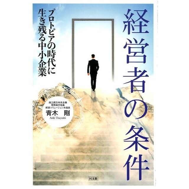 経営者の条件 プロトピアの時代に生き残る中小企業