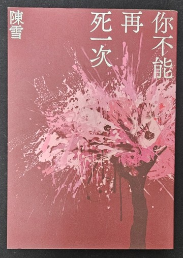 你不能再死一次【博客來獨家親簽版】[二手書_良好]