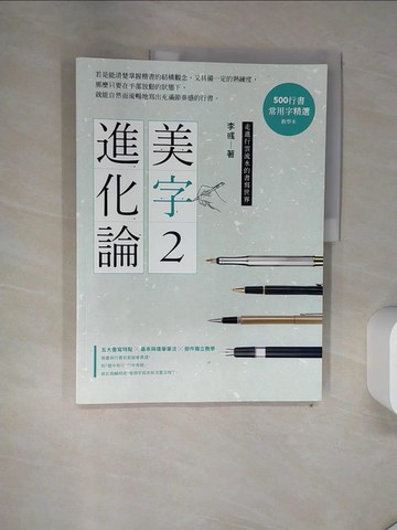 【書寶二手書T7／藝術_TRB】美字進化論2-500行書常用字_李彧