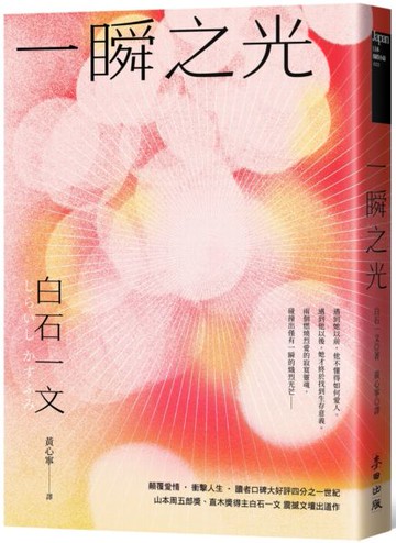 一瞬之光（山本周五郎獎、直木獎得主白石一文暢銷經典．直探孤獨與救贖的都市深淵之作）【城邦讀書花園】