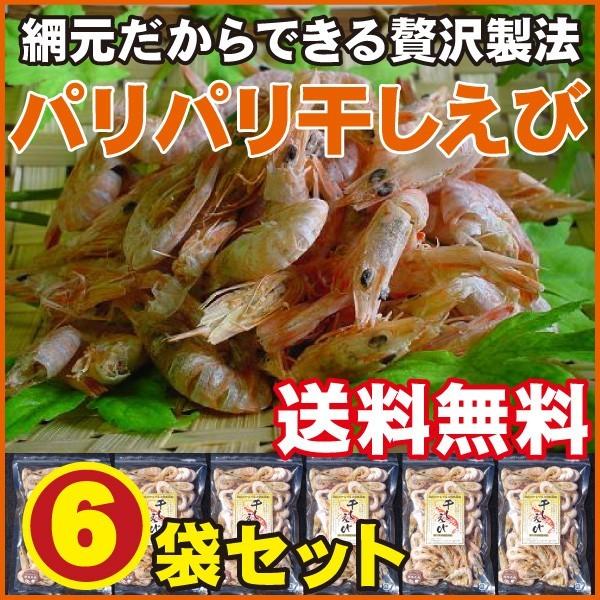 瀬戸内のパリパリ干し海老（えび）6袋セット（36g×6袋）