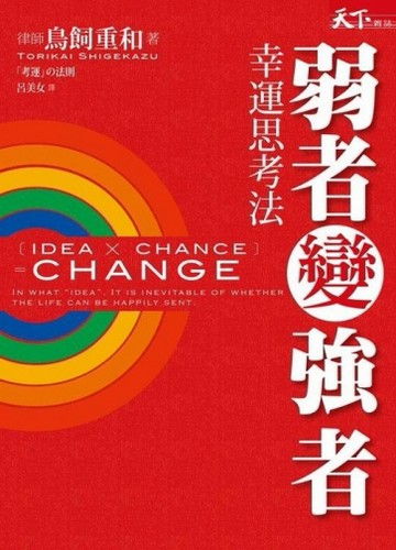 弱者變強者：幸運思考法[二手書_普通]