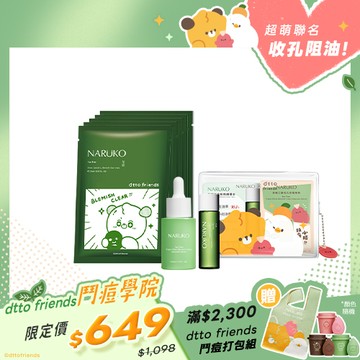 dtto friends鬥痘學院【NARUKO】茶樹鬥痘必勝包(三酸精華+調理水20ml+鬥痘透明包)+痘痘黑面膜5入(限定版)