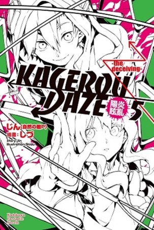 KAGEROU DAZE陽炎眩亂（5）：the deceiving[二手書_全新]