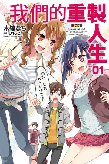 【電子書】我們的重製人生(01)