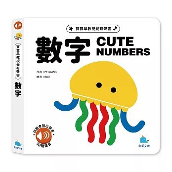 <全新>京采文教出版【寶貝早教視覺有聲書：數字：CUTE NUMBERS(PEI WANG)】(2026年7月)(9786267404874)
