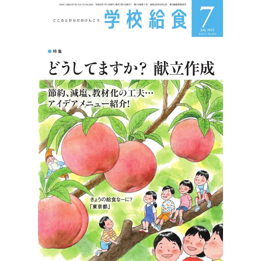 学校給食 2023年7月号 電子書籍版   学校給食編集部