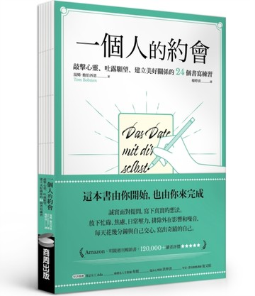 一個人的約會：敲擊心靈、吐露願望、建立美好關係的24個書寫練習【二手書_良好】TAAZE讀冊生活