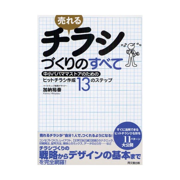 売れるチラシづくりのすべて 中小パパママストアのためのヒットチラシ作成13のステップ