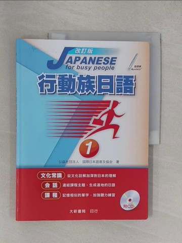 【書寶二手書T1／語言學習_Y9M】行動族日語1(改訂版)_日本語普及協會