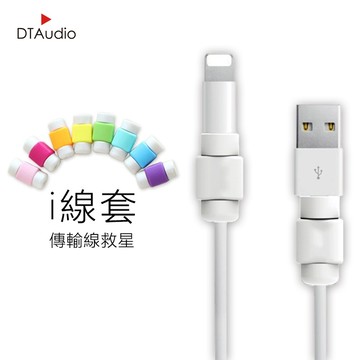 i線套 保護套 多色 傳輸線 充電線 隨機出貨不挑色 聆翔旗艦店