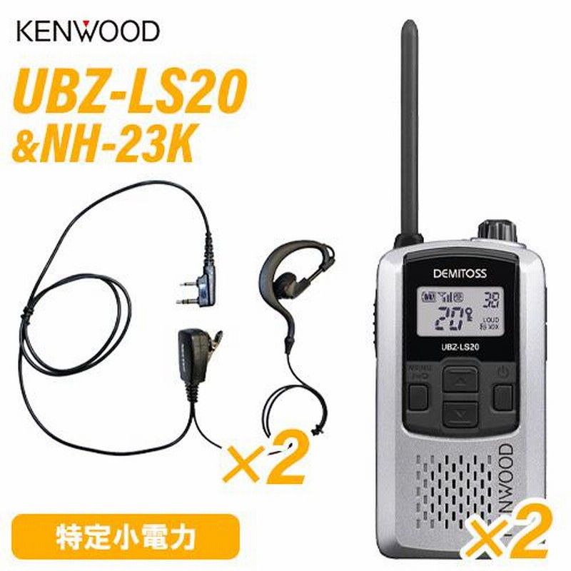 「もっとやさしく、もっと快適に」をコンセプトに生まれた特定小電力トランシーバー。 UBZ-LS20 ケンウッド製特定小電力トランシーバー【STJレンテック】