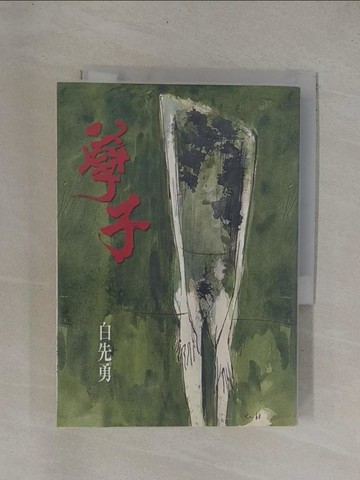 【書寶二手書T1／一般小說_YDJ】孽子_白先勇