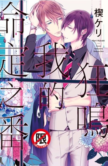狂鳴我的命定之番（全）[二手書_近全新]