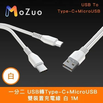 【魔宙】一分二 USB轉Type-C+MicroUSB 雙裝置充電線 白 1M