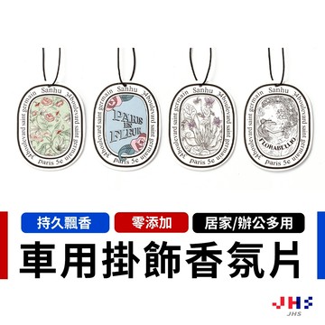 法式香氛片 車用香氛片 香水片 衣物香氛片 衣櫃芳香片 香薰片 香氛吊卡 掛飾香氛片 ZC00152