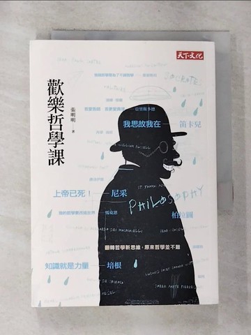 【書寶二手書T6／哲學_RYR】歡樂哲學課_張明明