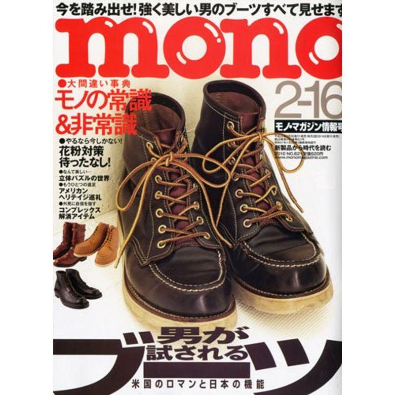 mono モノ マガジン 2010年 16号 雑誌