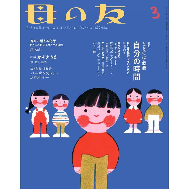 母の友 2022年3月号 特集・ときには必要 自分の時間