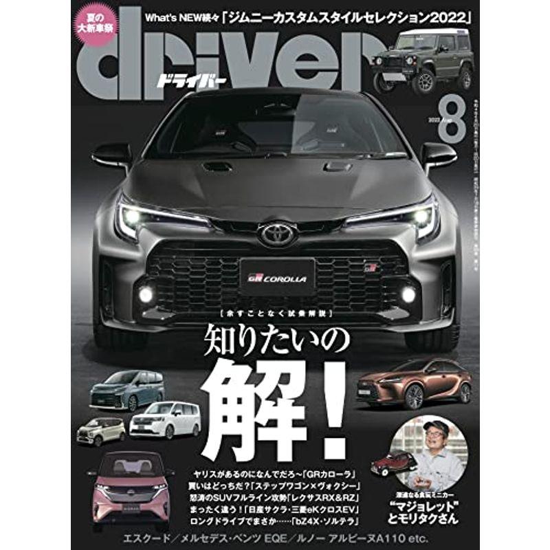 driver(ドライバー) 2022年8月号