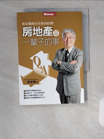 【書寶二手書T9／投資_VAC】房地產是一輩子的事-張金鶚的自住投資65問_張金鶚