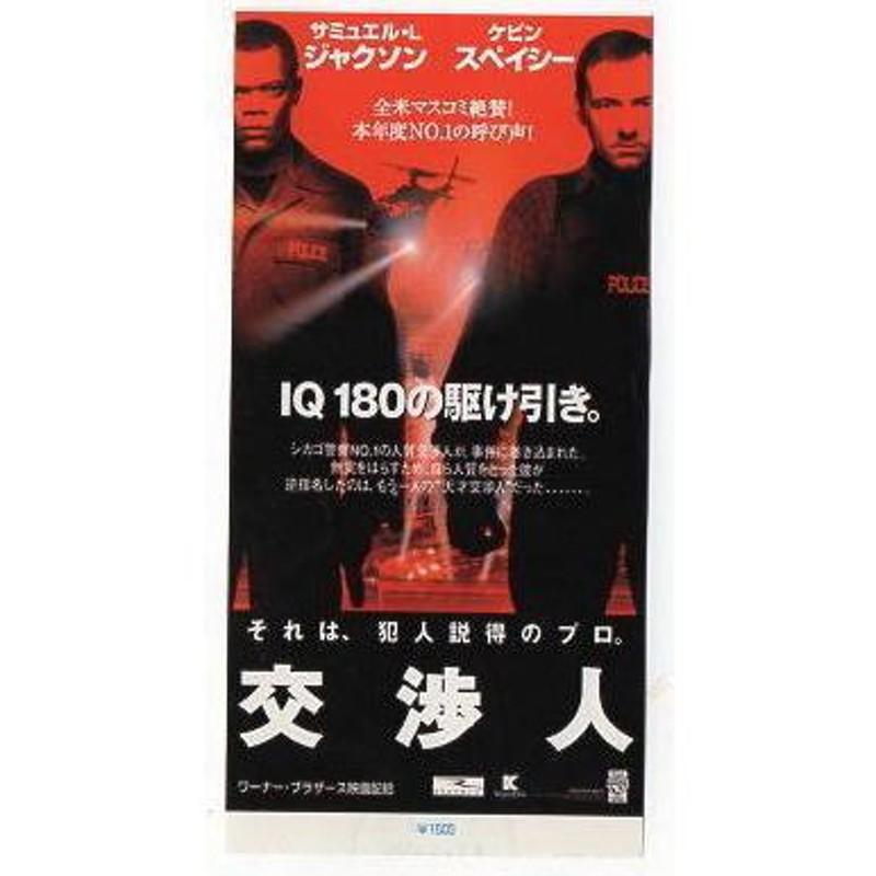 交渉人』映画半券/サミュエル・Ｌ・ジャクソン、ケヴィン・スペイシー | LINEショッピング