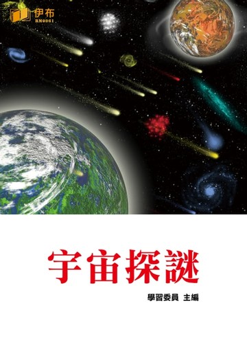【電子書】宇宙探謎