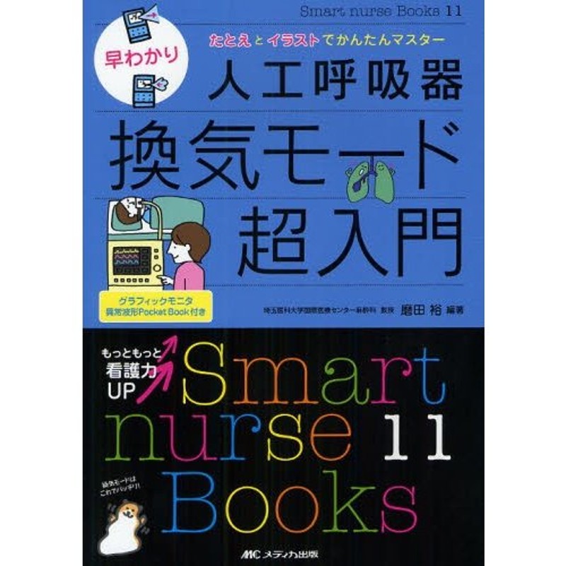 早わかり人工呼吸器換気モード超入門　たとえとイラストでかんたんマスター　LINEショッピング