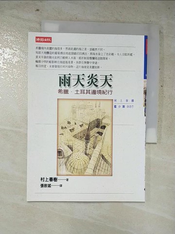【書寶二手書T1／翻譯小說_IL5】雨天炎天_村上春樹, 張致斌