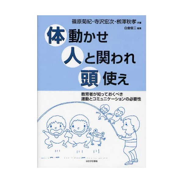 体動かせ人と関われ頭使え 教育者が知っておくべき運動とコミュニケーションの必要性