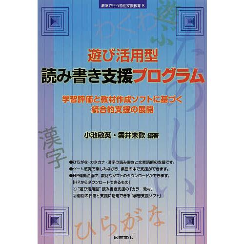 遊び活用型読み書き支援プログラム 学習評価と教材作成ソフトに基づく統合的支援の展開