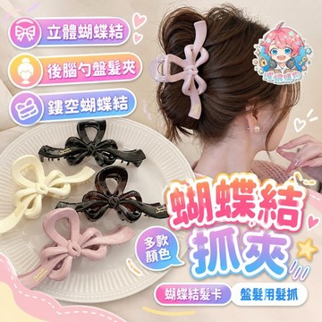 🌟現貨24H出🌟蝴蝶結抓夾 抓夾 髮夾 蝴蝶結髮夾 鯊魚夾 大嘴夾 髮飾 造型髮夾 女生髮飾 髮飾品 髮用配件