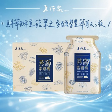 【老行家】燕窩素雞精(升級版)(10入/盒)