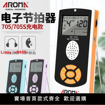 【台灣公司 超低價】阿諾瑪電子節拍器705S鋼琴節拍器吉他架子鼓通用人聲節拍器可充電