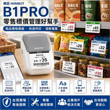 精臣B1Pro零售標價標籤機 商品價格條碼QR Code 貨架分類庫存管理 商超門市適用