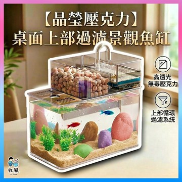 放風水族【桌面上部過濾景觀魚缸】高透壓克力 懶人養魚 桌面魚缸 魚缸 循環過濾系統 一體成型 迷你魚缸 懶人魚缸 水族