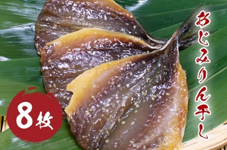 あじみりん干し （400g）干物 みりん干し  国産 アジ 鯵 熊野市