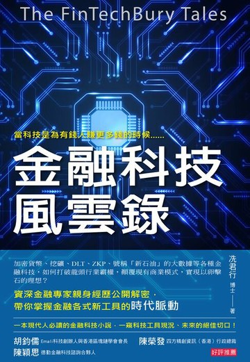 【電子書】金融科技風雲錄