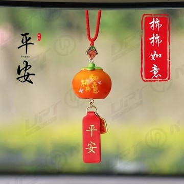 【新品特價】柿柿如意平安汽車吊飾創意後照鏡車用裝飾品平安喜樂車飾禮物禮品