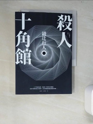 【書寶二手書T3／一般小說_W8F】殺人十角館【30週年紀念愛藏版】_綾?行人,  洪韶英, 王華懋