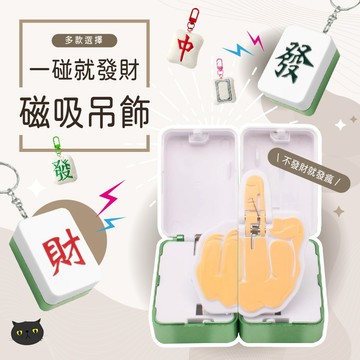 【麻將控必備🔥】搞笑吊飾 麻將吊飾 搞怪吊飾 閨蜜吊飾 掛件 麻將 鑰匙圈 吊飾 搞怪小物 交換禮物 解壓小物 麻將周邊
