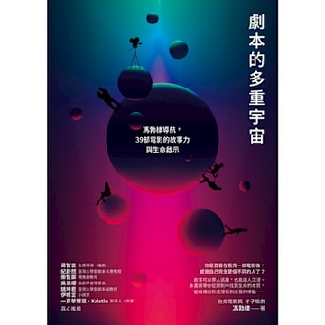 劇本的多重宇宙_Readmoo 讀墨電子書
