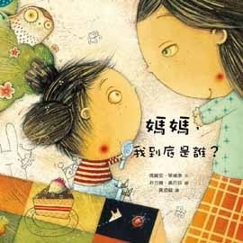 媽媽，我到底是誰？（精裝）[二手書_良好]