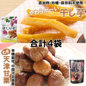 完全無添加やわらか干し芋＆有機栽培天津甘栗（むき栗）70ｇ×各２袋入り ネコポス便 