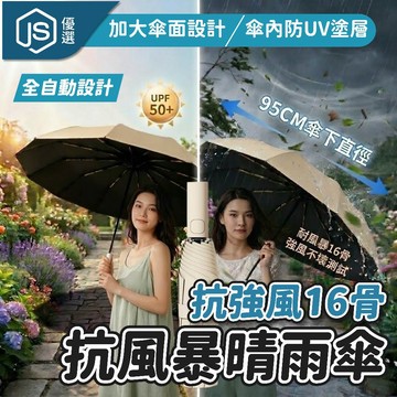 ☂️全自動16骨抗風暴晴雨傘 自動開收折疊傘 防曬黑膠傘 加大抗風雨傘 晴雨兩用傘 抗UV陽傘 男女通用耐用傘 商務雨傘