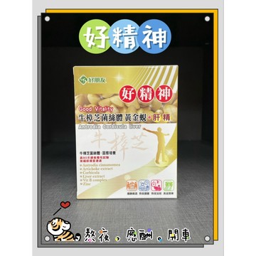 好朋友 好精神 60顆/盒 牛樟芝菌絲體 黃金蜆 肝精 6合一膠囊｜繁華中西藥局｜