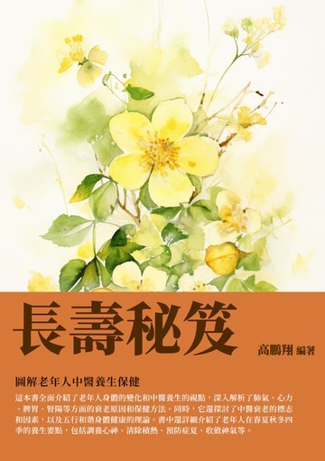 【電子書】長壽秘笈：圖解老年人中醫養生保健