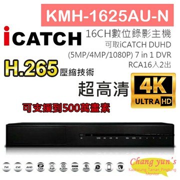 昌運監視器 ICATCH 可取 KMH-1625AU-N H.265 16CH錄影主機 7IN1 DVR 可取 ICATCH DUHD 專用錄影主機