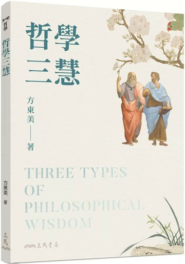 哲學三慧(三版) (3版) 方東美 2025 三民
