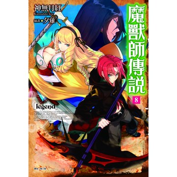 Legend 魔獸師傳說(8)_Readmoo 讀墨電子書
